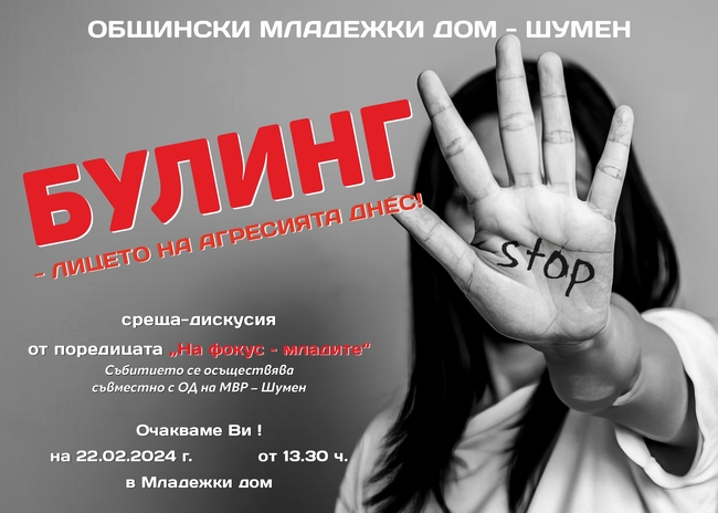 Община Шумен: „Булинг – лицето на агресията днес!“
