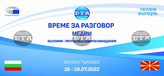 Във Велико Търново започва срещата„Време за разговор“ между журналисти от Република България и Република Северна Македония