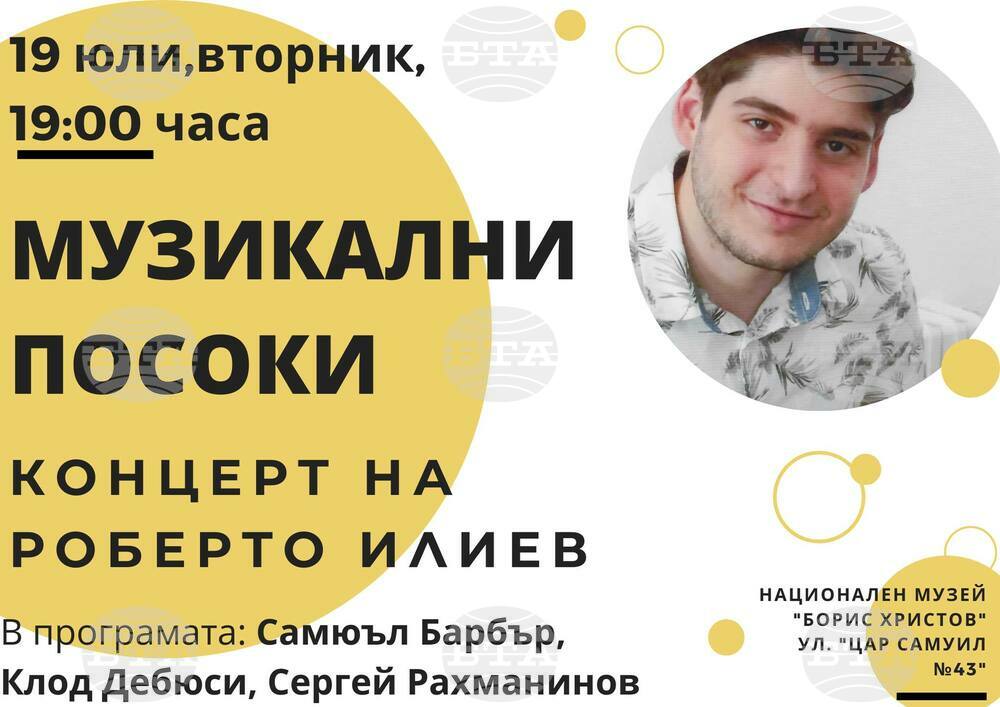 Младият пианист Роберто Илиев свири Самюъл Барбър, Дебюси и Рахманинов в музея "Борис Христов"
