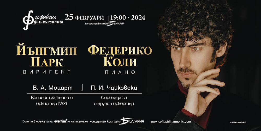 Софийска филхармония: Един от най-влиятелните „40 под 40“ в италианската култура музикант Федерико Коли дебютира със Софийската филхармония