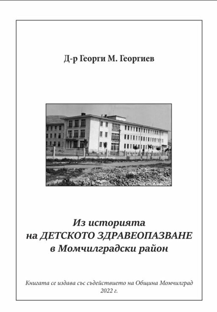 В Момчилград ще бъде представена книга, посветена на детското здравеопазване в района