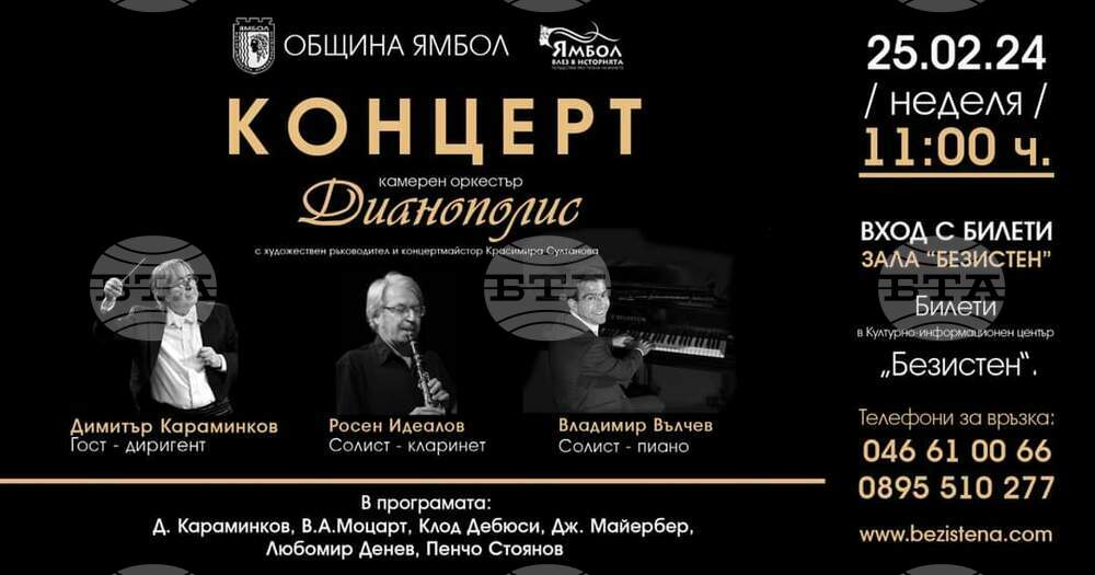 Ямболският камерен оркестър "Дианополис" поднася на публиката концерт с две премиерни изпълнения