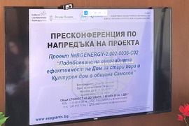 Самоков - Проект за енергийна ефективност - пресконференция
