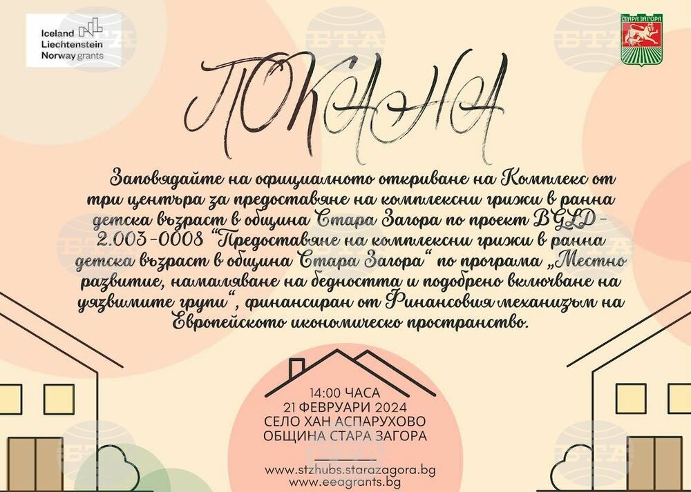 Официално откриват център за предоставяне на комплексни грижи в ранна детска възраст в старозагорското село Хан Аспарухово