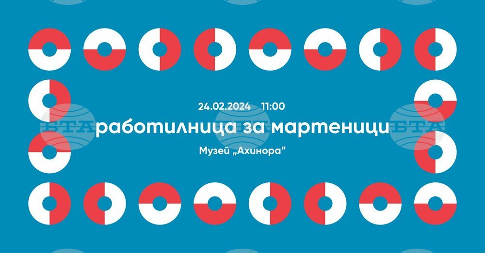 Музей "Ахинора" в Казанлък ще бъде домакин на детска работилница за мартеници