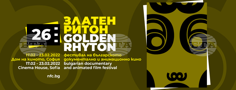 'Adventurer' and 'Shell in Love' - Big Winners of 26th Golden Rhyton Bulgarian Documentary and Animation Film Festival