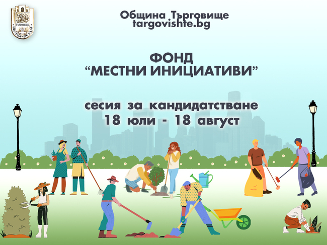 Започва първи прием на документи за кандидатстване пред фонда за подкрепа на местни инициативи в Търговище