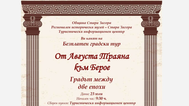 „От Августа Траяна към Берое“ е темата на новия безплатен туристически тур през уикенда в Стара Загора
