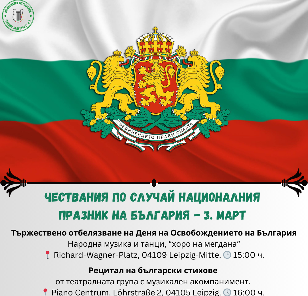 По случай Трети март Българското културно сдружение „Пенчо Славейков“ в Лайпциг кани на национално-фолклорен уикенд