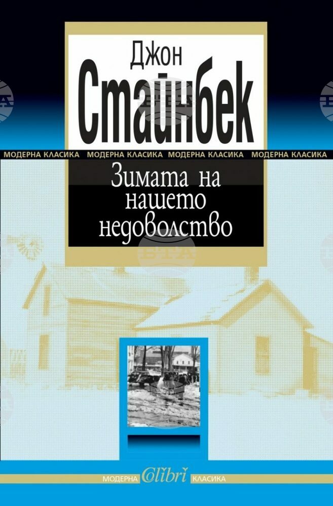 НБУ организира разговор за „Зимата на нашето недоволство” по повод 120 години от рождението на Стайнбек