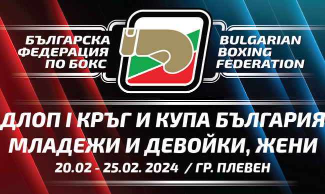Община Плевен: Близо 300 боксьори се качват на ринга в Плевен