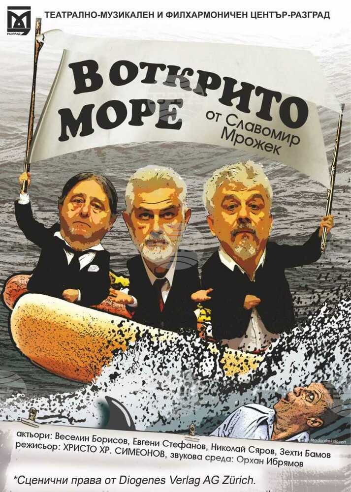 „В открито море“ е новото премиерно представление на Театрално-музикалния и филхармоничен център в Разград
