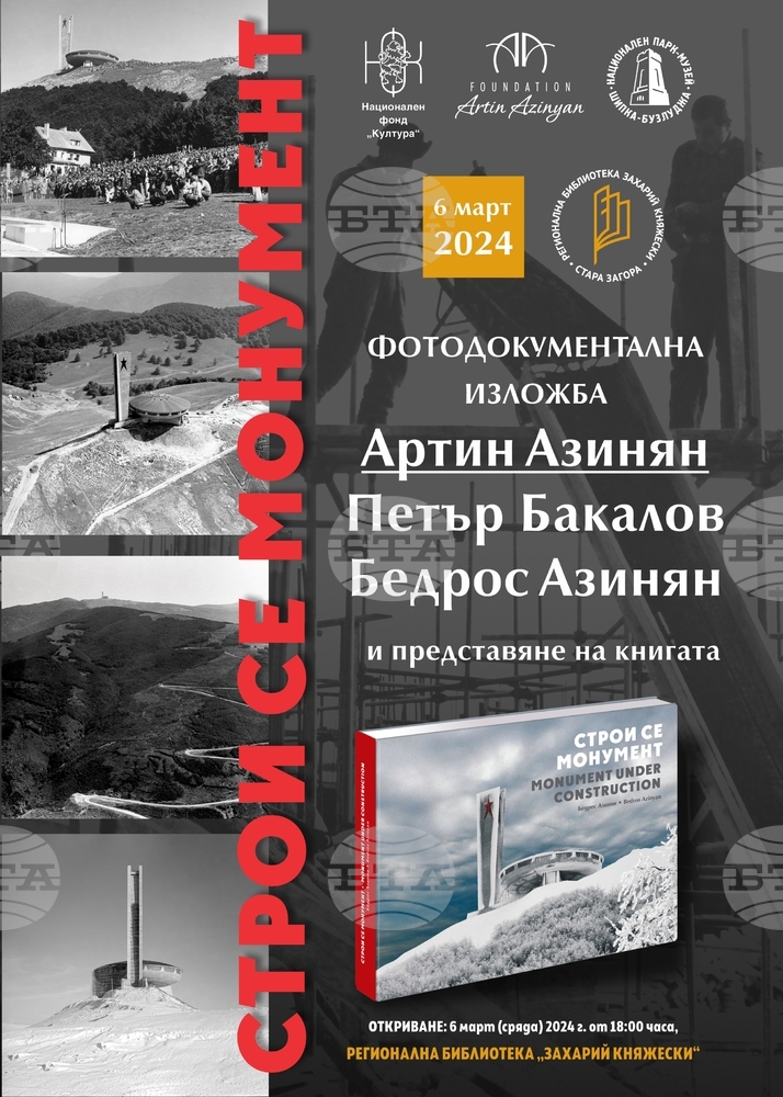 Фотографът Бедрос Азинян ще представи албума „Строи се монумент“ и едноименната фотодокументална изложба в Стара Загора