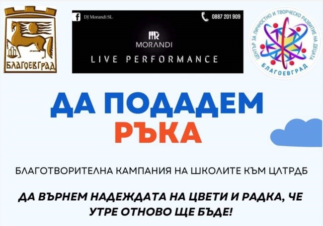 Община Благоевград: Център за личностно и творческо развитие на децата на Благоевград с благотворителен концерт и базар за мартеници в подкрепа на Радка Йончева и Цветина Грамова