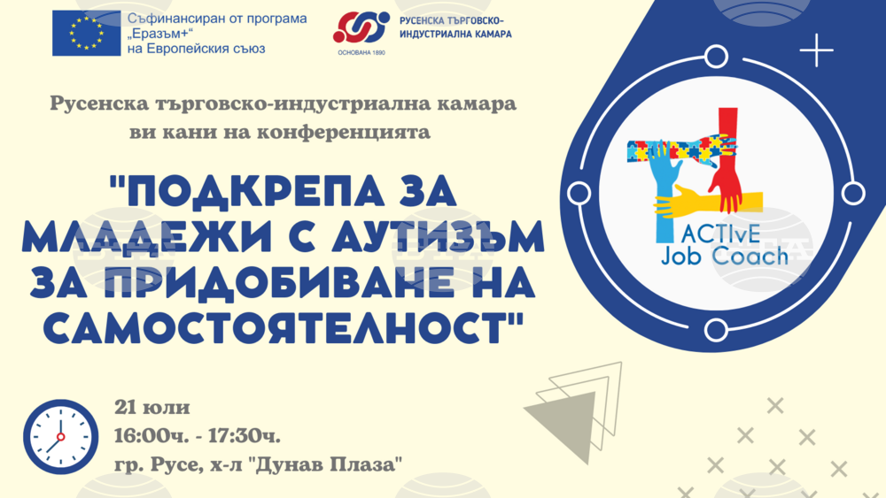 Експерти ще дискутират предизвикателствата пред младежите с аутизъм на конференция в Русе