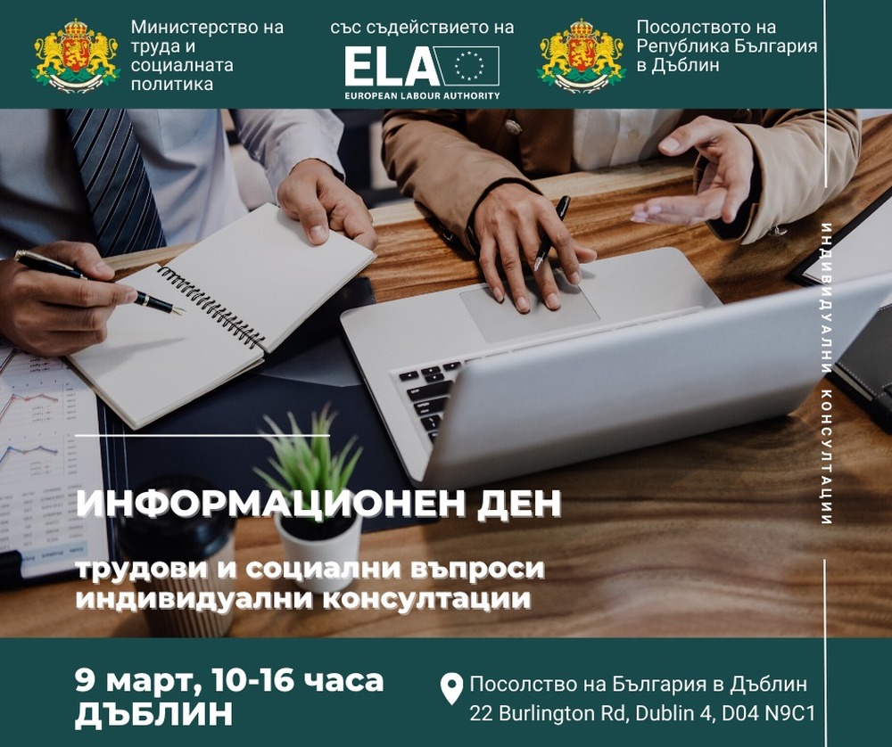 МТСП: Информационен ден по трудови и социални права на българските граждани ще се проведе на 9 март в Дъблин, Ирландия