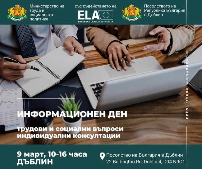 МТСП: Информационен ден по трудови и социални права на българските граждани ще се проведе на 9 март в Дъблин, Ирландия