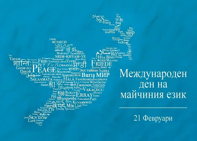Със стихотворението „Родна реч“ на Ран Босилек училище „Дора Габе“ в Мюнхен отбеляза Международния ден на майчиния език