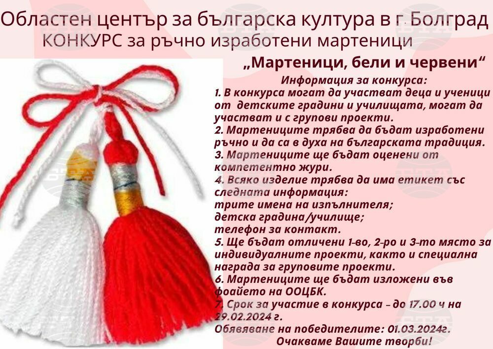 Конкурс за ръчно изработени мартеници обяви Българският център в Болград