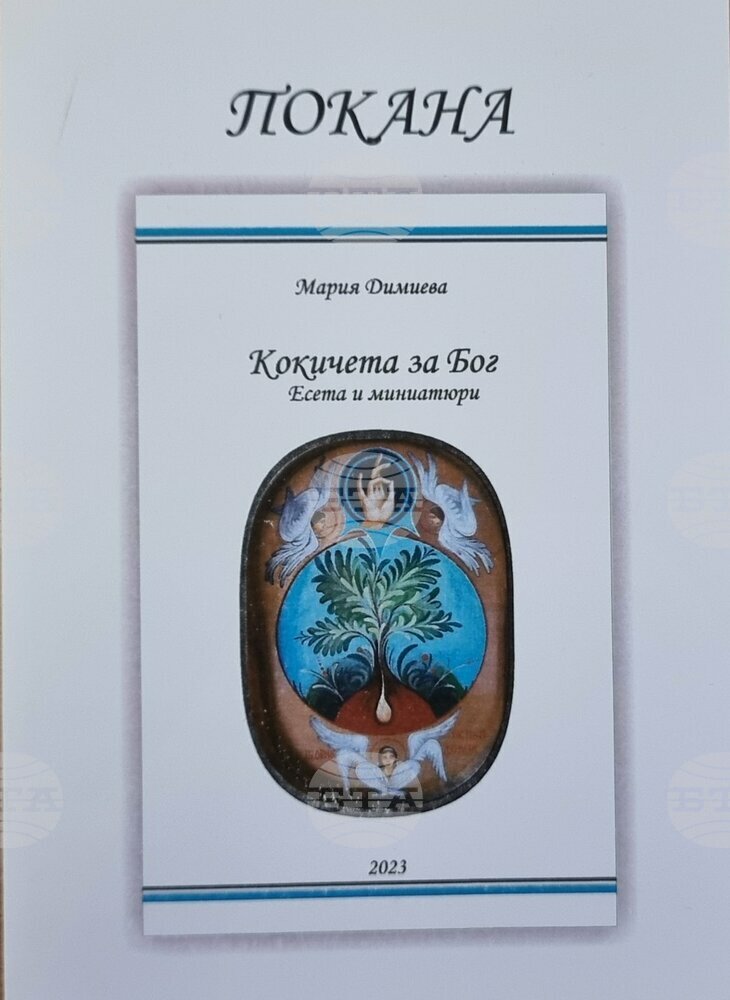 В Габрово представят книгата на Мария Димиева „Кокичета за Бог“
