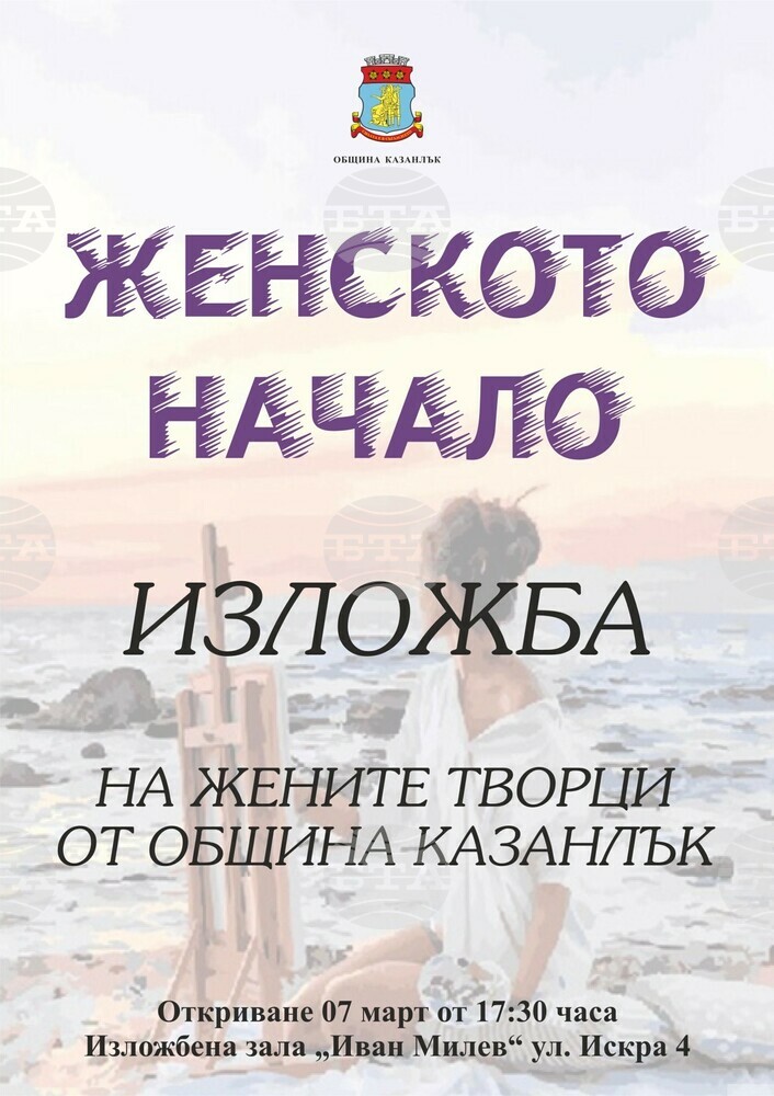 За поредна година в Казанлък организират изложба "Женското начало"