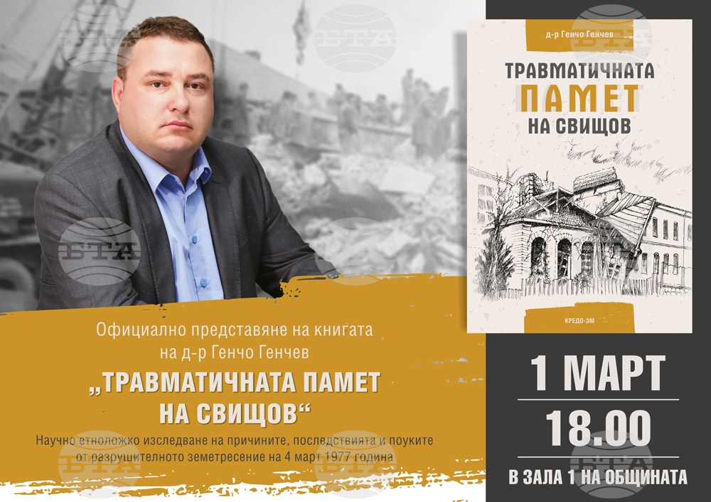 Книгата „Травматичната памет на Свищов“ ще бъде представена по повод 47-годишнината от разрушителното земетресение