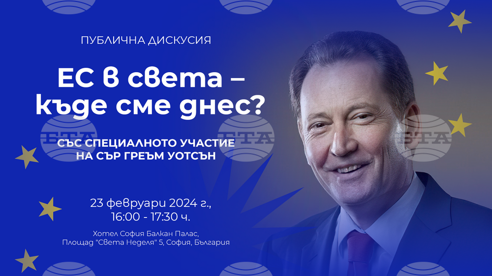 Пресофис на Илхан Кючюк: Публична дискусия „ЕС в света – къде сме днес?“ със специалното участие на сър Греъм Уотсън