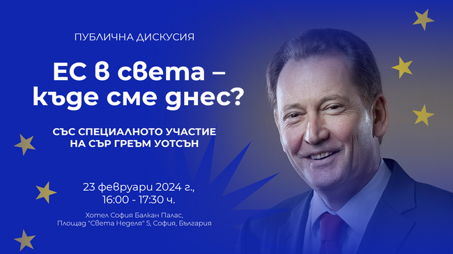 Пресофис на Илхан Кючюк: Публична дискусия „ЕС в света – къде сме днес?“ със специалното участие на сър Греъм Уотсън