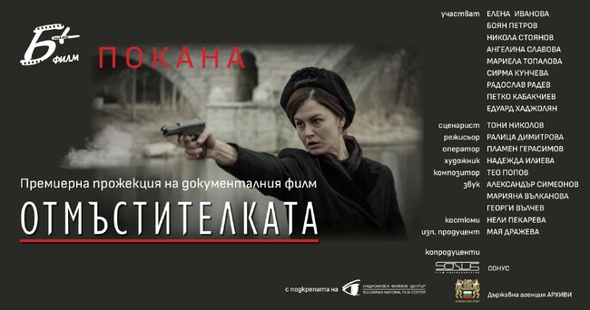 Община Сандански осигурява безплатна кино прожекция на документалния филм за Мара Бунева - "Отмъстителката"