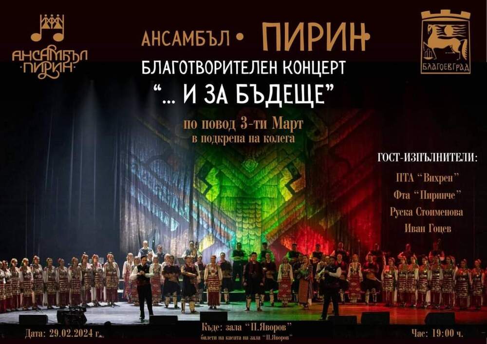 Община Благоевград: Ансамбъл „Пирин“ с благотворителен концерт „…И ЗА БЪДЕЩЕ“ в подкрепа на колега
