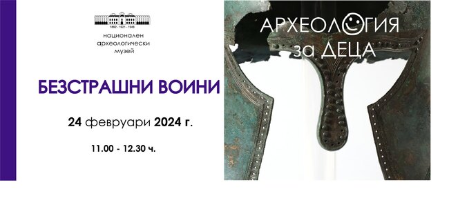 Детска беседа за „Безстрашните воини“ ще се проведе в Национален археологически институт с музей - БАН