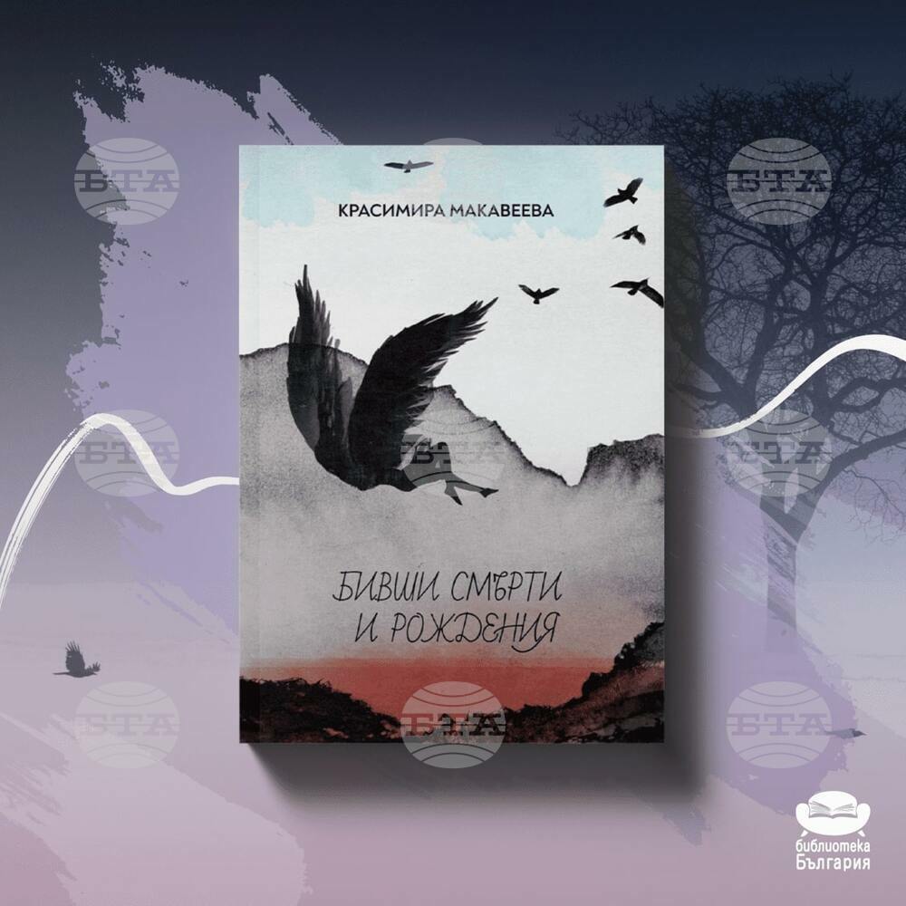 Красимира Макавеева пише за любовта и емиграцията в нова поетична книга