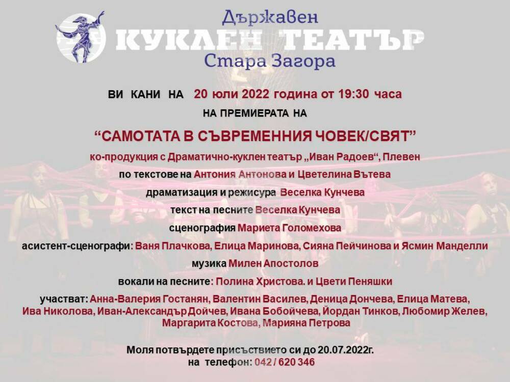 „Самотата в съвременния човек/свят“ е новата лятна премиера на Старозагорския куклен театър