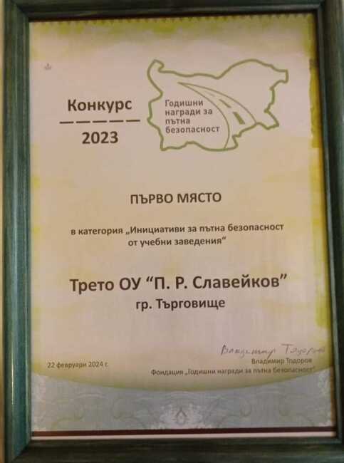 Трето основно училище “П. Р. Славейков” в Търговище е единственото отличено в годишни награди за пътна безопасност