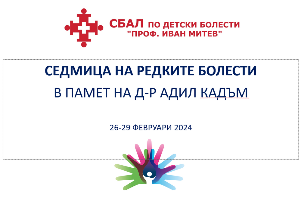 СБАЛ по детски болести “Проф. Иван Митев": Покана от екипа на СБАЛ по детски болести „Проф. Иван Митев“ ЕАД по повод предстояща пресконференция на тема „Иновации в диагностиката и лечението на редките заболявания”