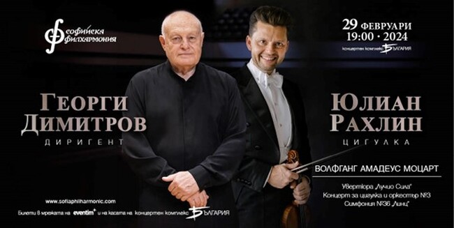 Софийска филхармония: Звездният цигулар Юлиан Рахлин се завръща в България за концерт със Софийската филхармония