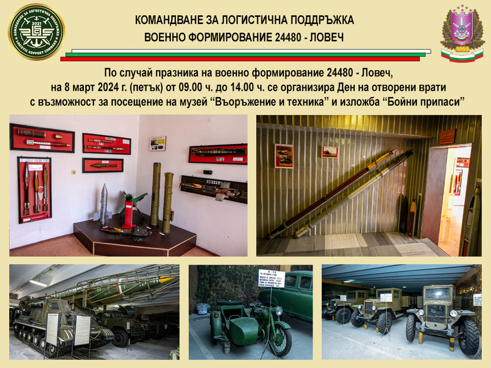 Община Ловеч: Ден на отворените врати обявява Военно формирование 24480