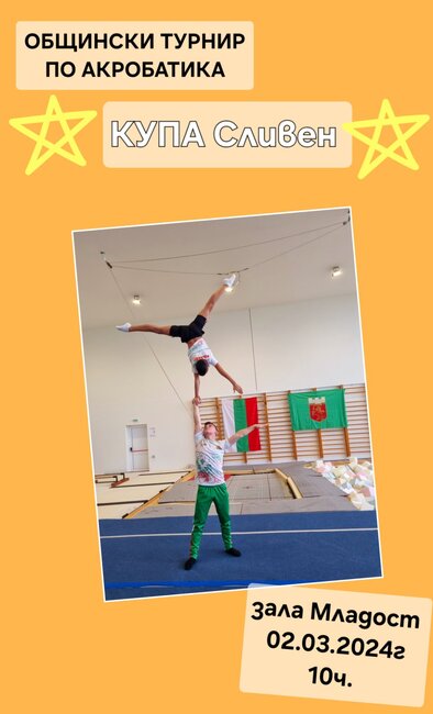 Община Сливен: 200 деца и младежи ще участват в общинския турнир по акробатика за Купа „Сливен“