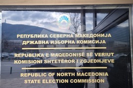 Република Северна Македония - Държавната избирателна комисия - сграда