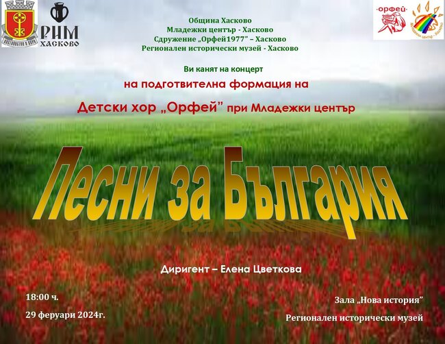 Община Хасково: В навечерието на 3 март ПЕСНИ ЗА БЪЛГАРИЯ в Хасково 
