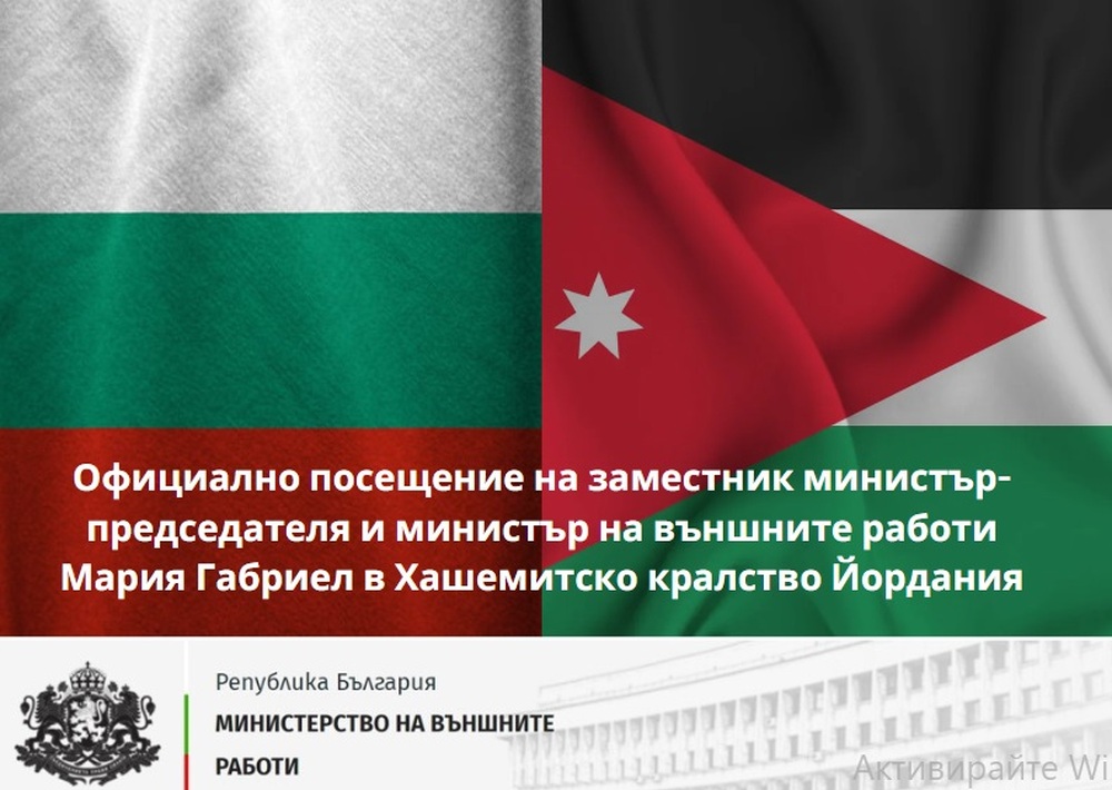 МВнР: Вицепремиерът и министър на външните работи Мария Габриел ще бъде на официално посещение в Хашемитско кралство Йордания