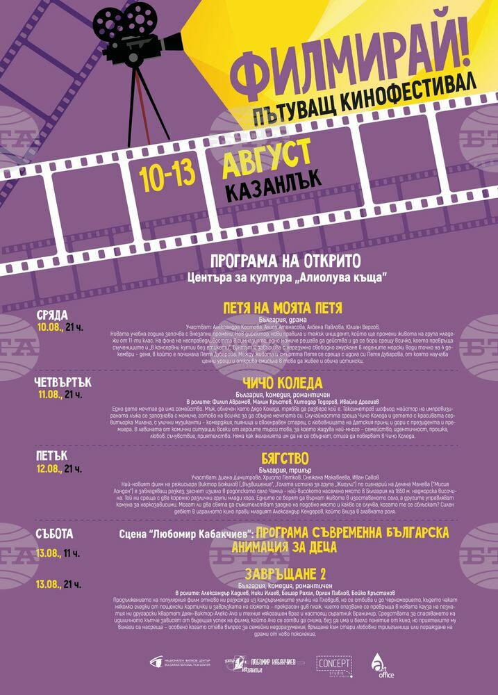 Пътуващият кинофестивал "Филмирай" ще представи български филми в Казанлък