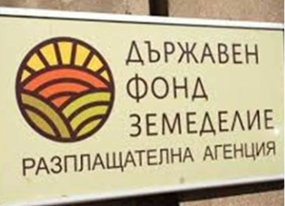 Държавен фонд "Земеделие" има ново ръководство