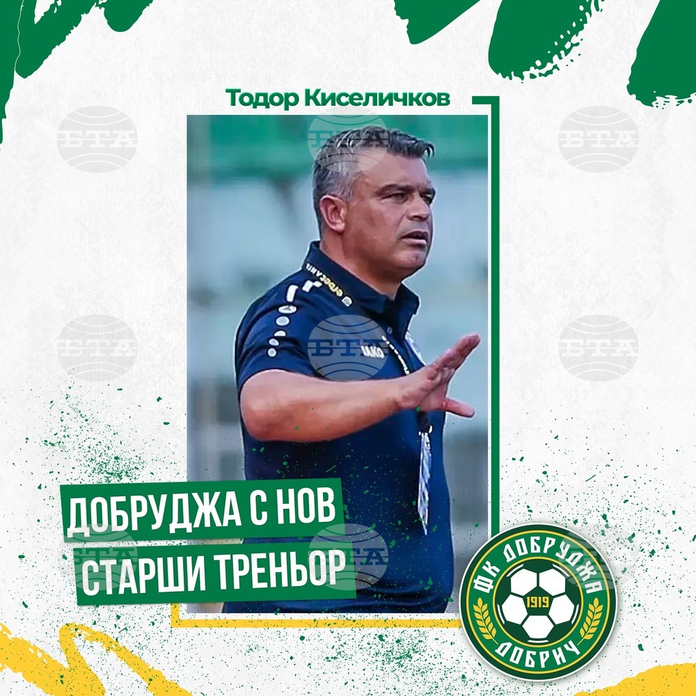 Тодор Киселичков е новият старши треньор на Добруджа