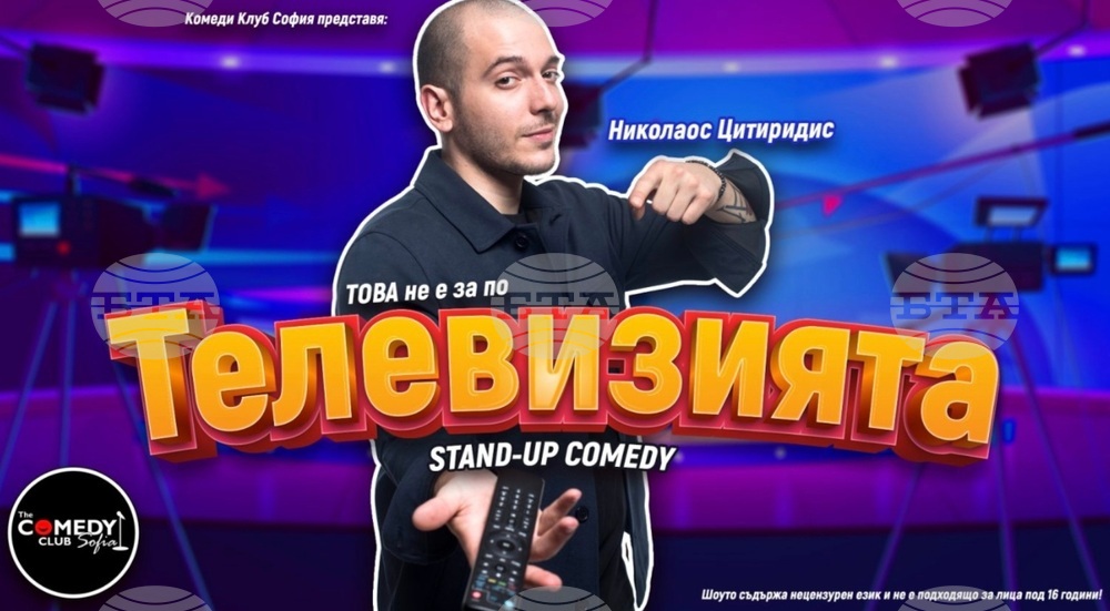 В Плевен тази вечер гостува Николаос Цитиридис със своето стендъп шоу „Това не е за по телевизията”