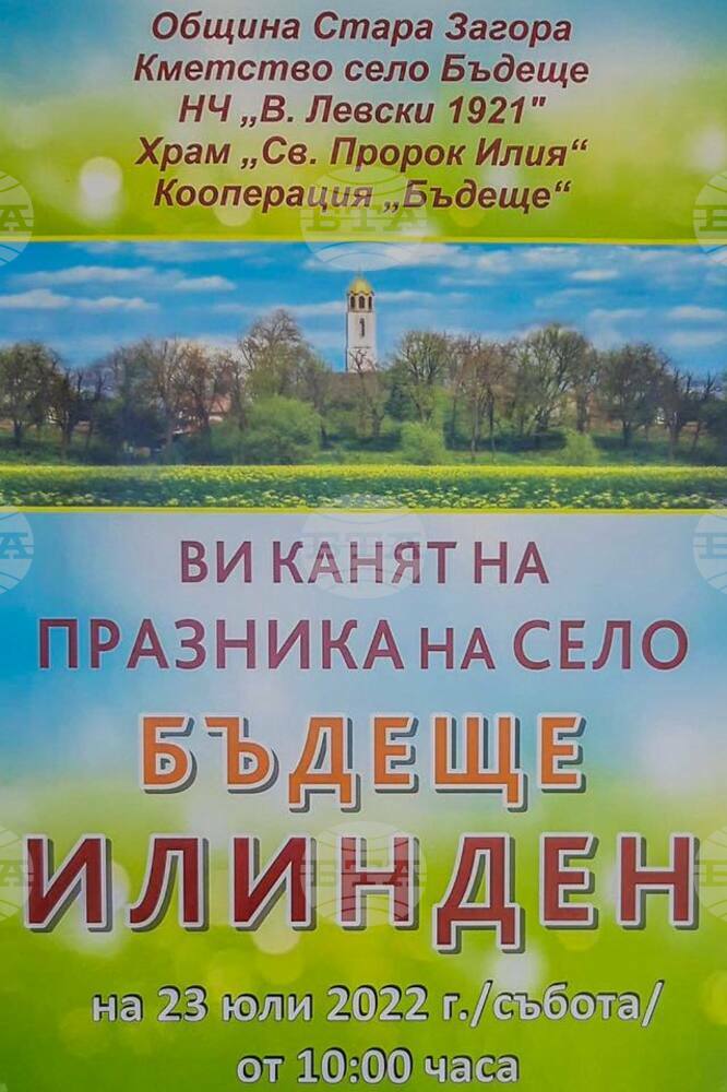 Старозагорското село Бъдеще кани на празник