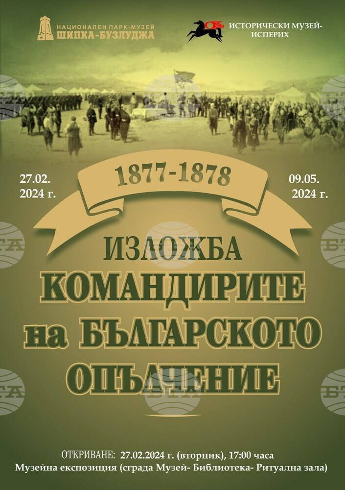Гостуваща изложба в Исперих разказва за подвизите на командирите на българското опълчение