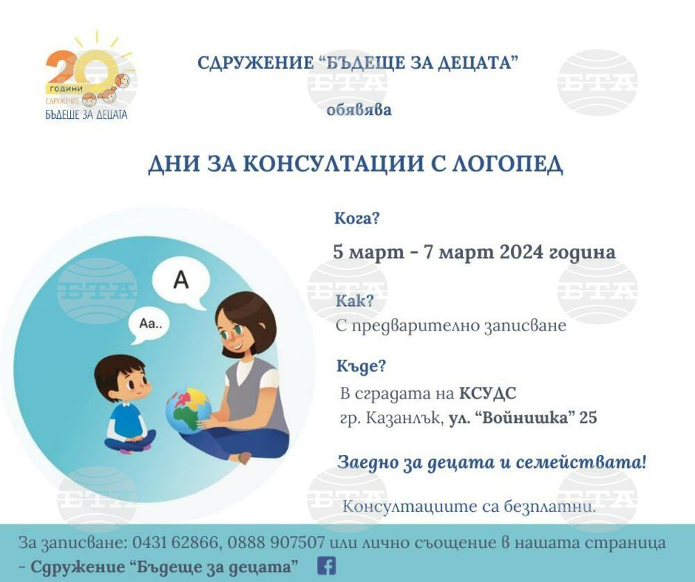 Казанлъшкото сдружение „Бъдеще за децата“ обявява дни за свободни консултации с логопед