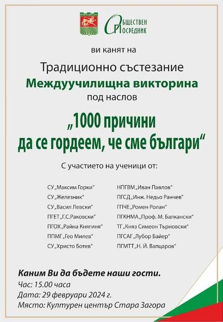 Ученици от 14 старозагорски училища ще участват във викторина "1000 причини да се гордеем, че сме българи"