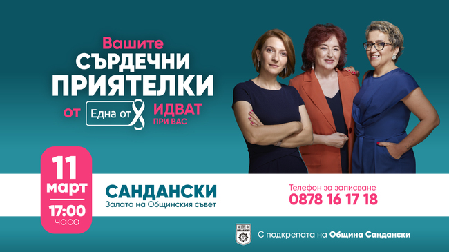 Община Сандански: Фондация Нана Гладуиш - Една от 8 ще посети гр. Сандански със своята програма „Сърдечни приятелки“, за да подкрепи дамите с диагноза рак на гърдата 